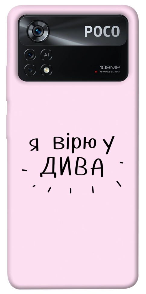 Чохол Вірю у дива для Xiaomi Poco X4 Pro