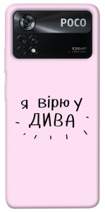 Чохол Вірю у дива для Xiaomi Poco X4 Pro