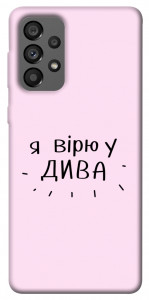 Чехол Вірю у дива для Galaxy A73 5G