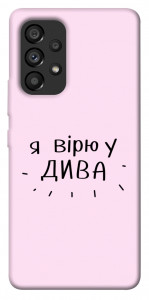 Чехол Вірю у дива для Galaxy A53