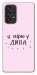 Чехол Вірю у дива для Galaxy A53
