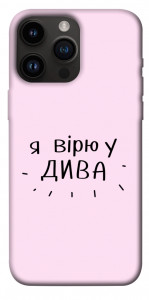 Чохол Вірю у дива для iPhone 14 Pro Max