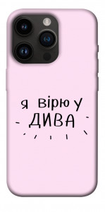 Чехол Вірю у дива для iPhone 14 Pro