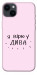 Чехол Вірю у дива для iPhone 14 Plus