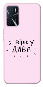 Чехол Вірю у дива для Oppo A16 4G