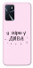 Чехол Вірю у дива для Oppo A16