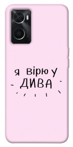 Чохол Вірю у дива для Oppo A76 4G