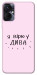 Чехол Вірю у дива для TECNO Spark 9 Pro
