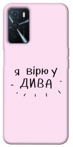 Чехол Вірю у дива для Oppo A54s