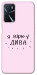 Чехол Вірю у дива для Oppo A54s