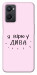 Чехол Вірю у дива для Oppo A96