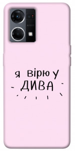 Чехол Вірю у дива для Oppo Reno 7 4G