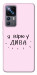 Чехол Вірю у дива для Xiaomi 12T