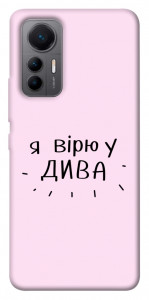 Чехол Вірю у дива для Xiaomi 12 Lite