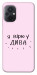 Чехол Вірю у дива для Xiaomi Poco M5