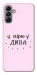 Чохол Вірю у дива для Galaxy A04s