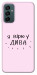 Чехол Вірю у дива для Galaxy M23 5G