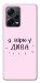 Чехол Вірю у дива для Xiaomi Redmi Note 12 Pro 5G