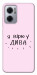 Чохол Вірю у дива для Xiaomi Redmi Note 11E