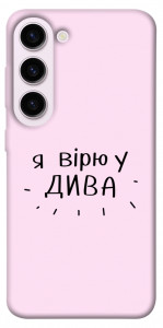 Чохол Вірю у дива для Galaxy S23+