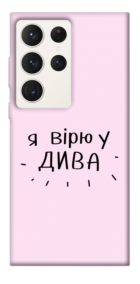 Чехол Вірю у дива для Galaxy S23 Ultra