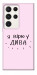 Чехол Вірю у дива для Galaxy S23 Ultra