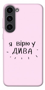 Чохол Вірю у дива для Galaxy S23