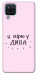 Чехол Вірю у дива для Galaxy M12
