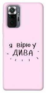 Чехол Вірю у дива для Xiaomi Redmi Note 10 Pro Max