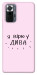 Чехол Вірю у дива для Xiaomi Redmi Note 10 Pro Max