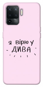 Чехол Вірю у дива для Oppo Reno 5 Lite