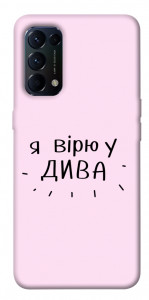Чехол Вірю у дива для Oppo Reno 5 4G