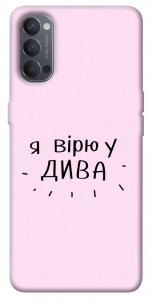 Чехол Вірю у дива для Oppo Reno 4