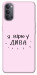 Чехол Вірю у дива для Oppo Reno 4