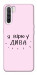 Чехол Вірю у дива для Oppo Reno 3