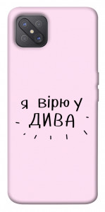 Чохол Вірю у дива для Oppo A92s
