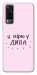Чехол Вірю у дива для Vivo Y31