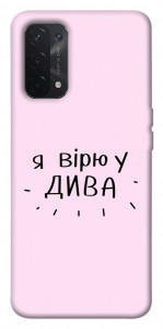 Чохол Вірю у дива для Oppo A74 5G