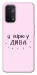 Чехол Вірю у дива для Oppo A74 5G