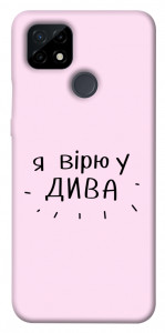 Чохол Вірю у дива для Realme C21