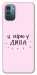 Чехол Вірю у дива для Nokia G21