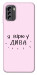 Чохол Вірю у дива для Nokia G60
