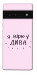 Чехол Вірю у дива для Google Pixel 6 Pro
