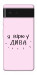 Чехол Вірю у дива для Google Pixel 6