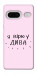 Чехол Вірю у дива для Google Pixel 7