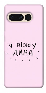 Чохол Вірю у дива для Google Pixel 7 Pro