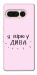 Чехол Вірю у дива для Google Pixel 7 Pro