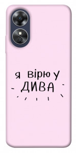 Чохол Вірю у дива для Oppo A17