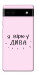 Чехол Вірю у дива для Google Pixel 6A