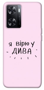 Чехол Вірю у дива для Oppo A77s